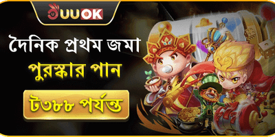 দৈনিক প্রথম ডিপোজিট অফার promotion