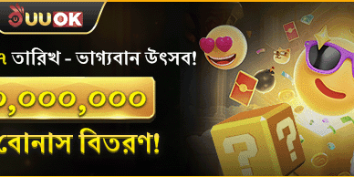 বিশাল রহস্য বোনাস উৎসব promotion